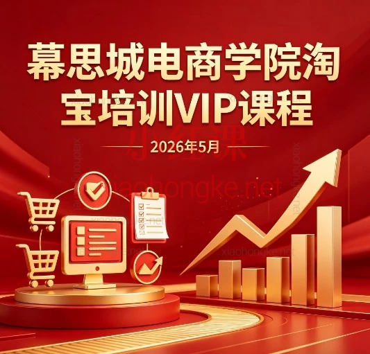 ​ 幕思城电商学院 · 淘宝运营VIP实战课（2026版）2026 年 5 月淘宝 VIP 培训课程