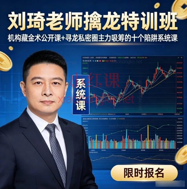刘琦男·寻龙私密圈｜主力吸筹的10个陷阱系统课（附独家指标）
