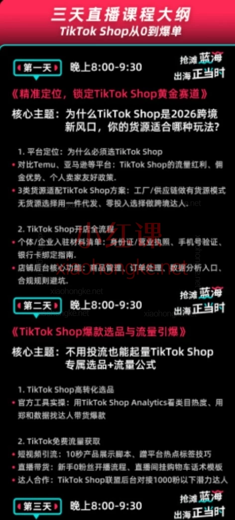 2026推易电商TikToK跨境电商实战营，从 0 到爆单三天直播课程