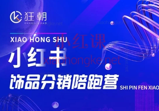 2025-2026盗坤第18期、20、21期｜小红书矩阵带货陪跑营，从0到1教你成为赚钱的店铺主理人