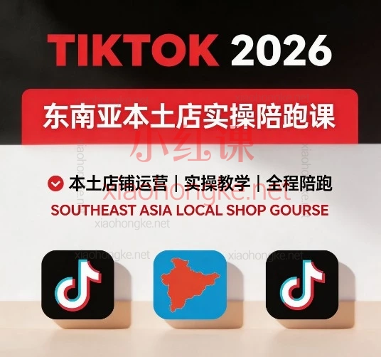2026三叔TikTok东南亚本土店实操陪跑课:从0到1开店、冷启动、爆单全攻略