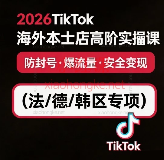 2026海外TikTok高阶运营实战课:防封号·爆款剪辑·搬运变现全揭秘