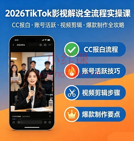 2026TikTok 解说类视频制作教程,实拍 + 图片素材 + 爆款拆解完整实操课程