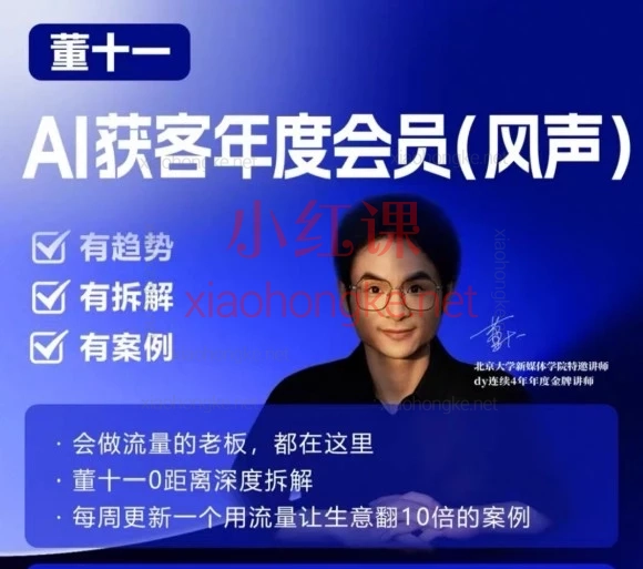 2026搞钱风向标!董十一这套短视频AI获客玩法,实体老板必看!