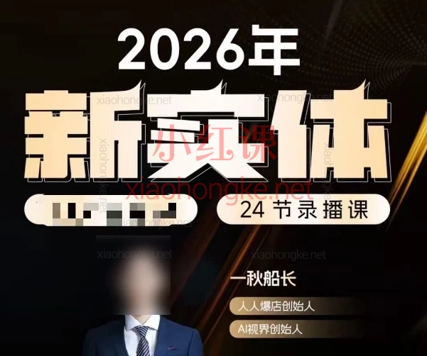 实体老板速进!2026实体店抖音获客|一秋船长私教班