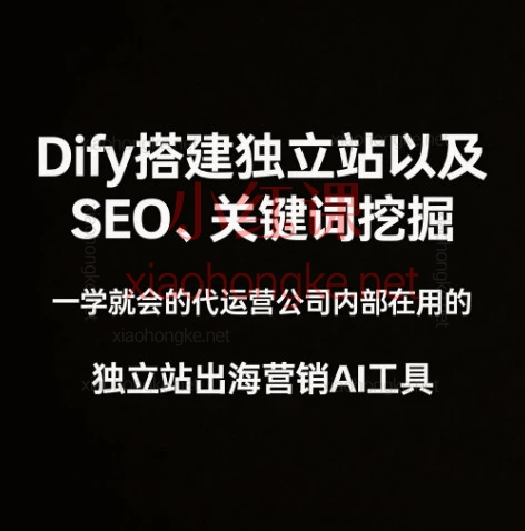 Dify搭建独立站以及SEO、关键词挖掘:一学就会的代运营公司内部在用的独立站出海营销AI工具