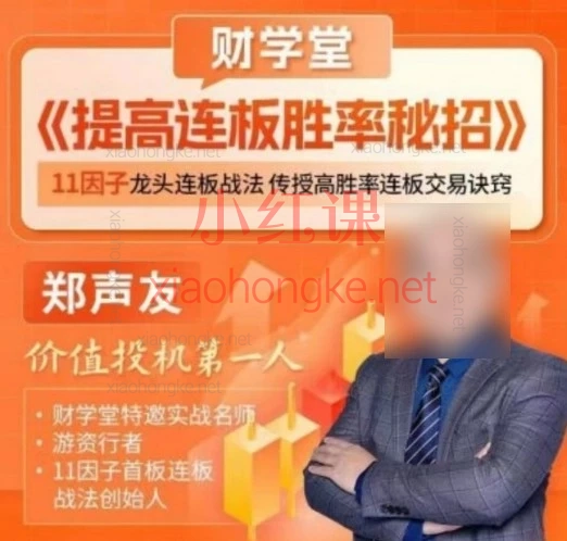 郑声友连板高阶课|揭秘首板/一进二模式,拒绝诱多陷阱