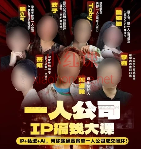 2026群响第55场扬州站|一人公司 IP 搞钱大课,单人也能赚百万!