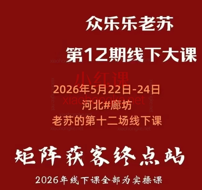 2026年众乐乐老苏矩阵获客-5月22-23号第六期线下实操课,矩阵获客终点站