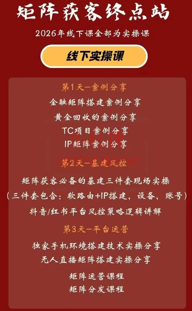 2026年众乐乐老苏矩阵获客-5月22-23号第六期线下实操课，矩阵获客终点站