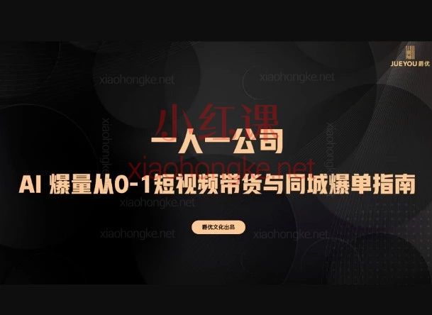 【2026抖音掘金】爵优-AI爆量实战课：从0-1掌握短视频带货+同城爆单