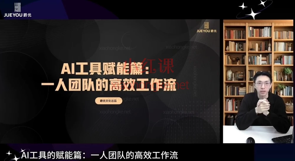 【2026抖音掘金】爵优-AI爆量实战课:从0-1掌握短视频带货+同城爆单