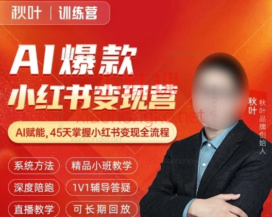 秋叶AI爆款小红书变现营62期：AI赋能+全链路实操，0基础打造变现型账号