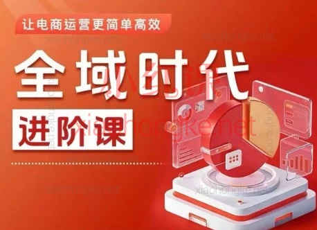 2026二占全域电商进阶课|千川投流+直播间起号实战
