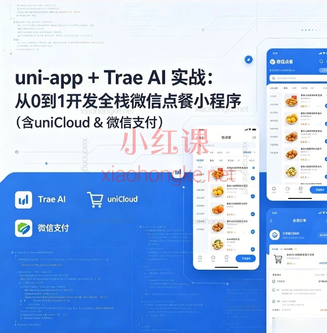 uni-app + Trae AI 实战：从0到1开发全栈微信点餐小程序（含uniCloud & 微信支付）