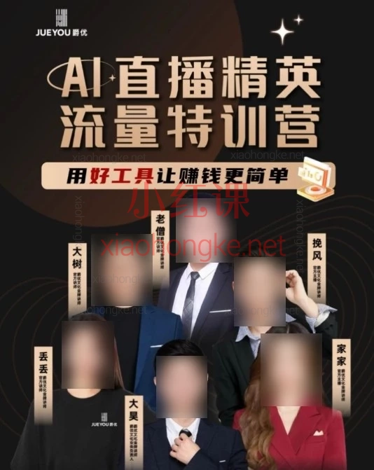 爵优抖音直播精英官方特训营｜从0到1全链路直播带货实战课