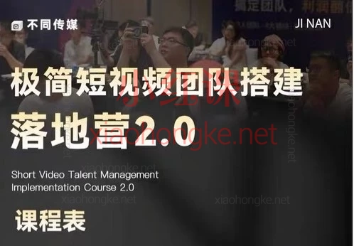 2026短视频搞钱局!李割极简短视频团队搭建落地营2.0