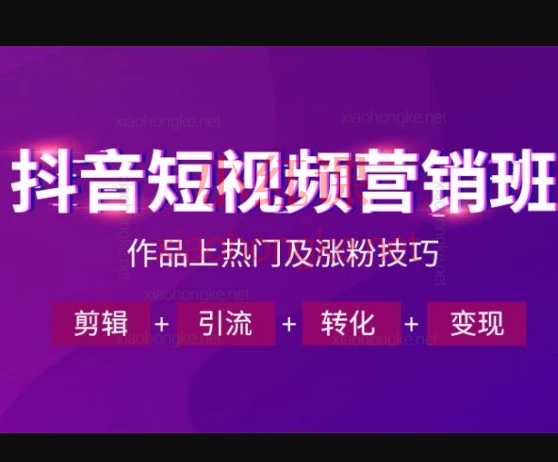 2026美迪电商抖音全链路运营变现课|从 0 起号到 DOU + 投放全套干货