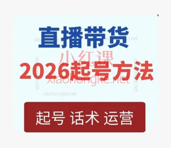2026久久疯牛抖音直播带货起号实操干货课｜自然流起号全拆解