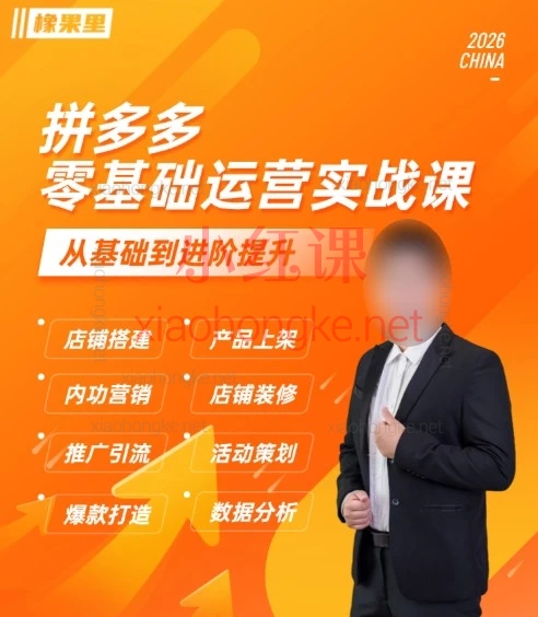 2026仙道电商拼多多零基础开店|全套实战运营课小白直接照搬