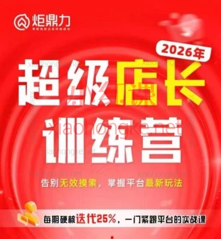 2026年5月23-5月24炬鼎力淘系运营必看!炬鼎力超级店长2天线下课都讲了啥?