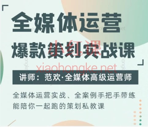 2026厚昌全媒体运营爆款策划实战课（111节）：从0到1掌握全链路运营核心技能