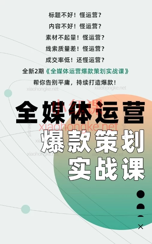 2026厚昌全媒体运营爆款策划实战课（111节）：从0到1掌握全链路运营核心技能