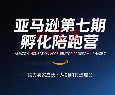 亚马逊新手别瞎摸索!第7期陪跑课营