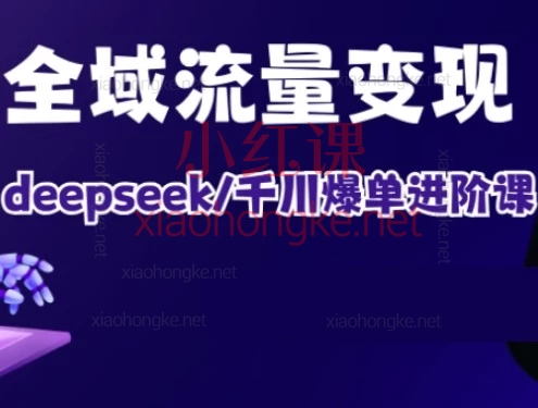 2026 萌神IP短视频带货进阶课|投流 + AI + 跨境全套教程