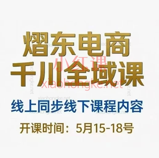 2026熠东电商-抖音直播千川全域：618流量大战实录！揭秘大主播不愿说的全域底层逻辑