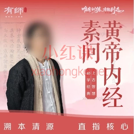 说终于把明了老师《黄帝内经》素问课听明白了！这才是中医顶流思维！