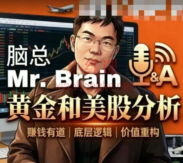 2026脑总Mr.Brain黄金美股投资分析课程|从美股黄金到A股避坑,小白逆袭指南
