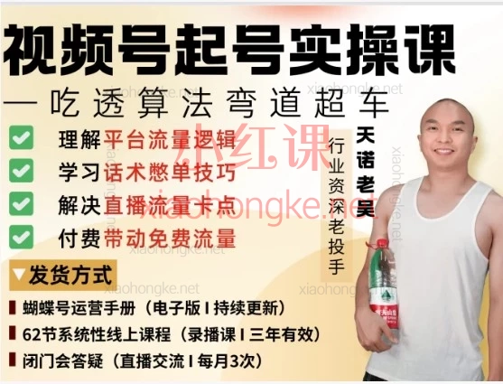 2026天诺老吴视频号直播带货运营培训课程:微信小店、ADQ投放与私域引流全链路实操指南