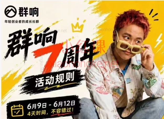 2026群响7周年内部直播回放6月9日-10日|大厂裸辞做超级个体,如何年入100万?