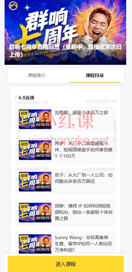 2026群响7周年内部直播回放6月9日-10日|大厂裸辞做超级个体,如何年入100万?