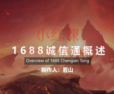 1688诚信通没流量?14年老运营亲授“看山体系”,从0到1逆袭
