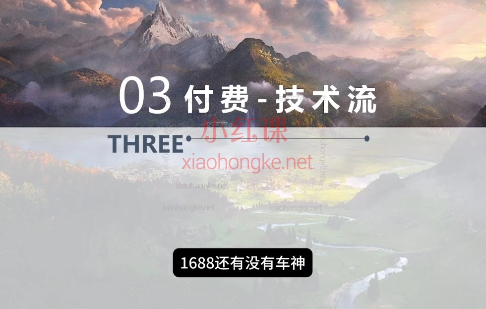 1688诚信通没流量？14年老运营亲授“看山体系”，从0到1逆袭