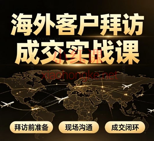 海外客户拜访成交实战课|3节搞定从调研到成交