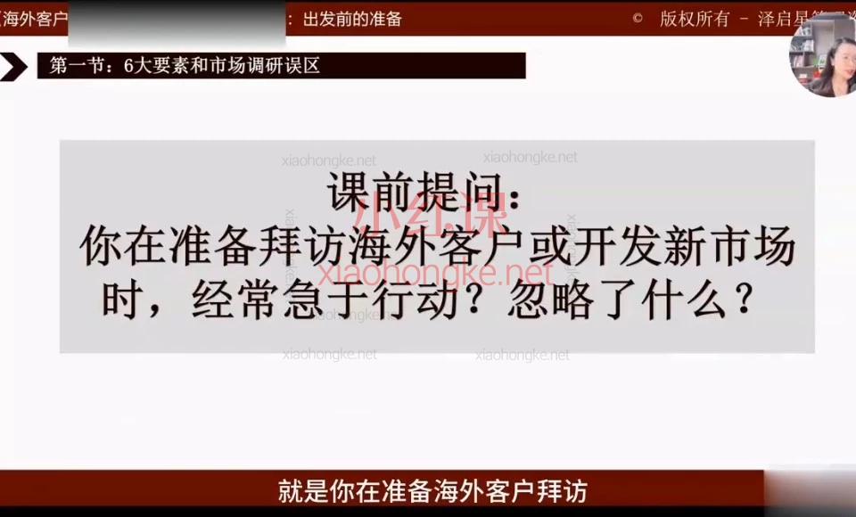 海外客户拜访成交实战课｜3节搞定从调研到成交