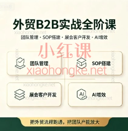 外贸B2B天花板！业务+管理+展会全覆盖