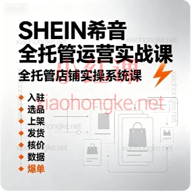 希音SHEIN全托管运营保姆级教程！从0-1爆单实战