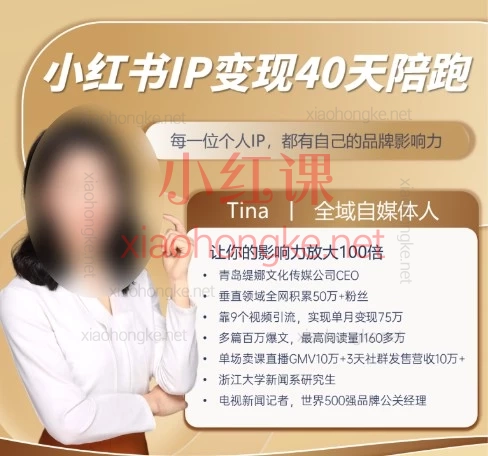 2026新版|Tina小红书IP变现40天陪跑:从0到1打造赚钱账号(第11期)