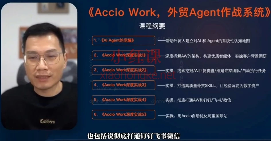外贸人必看！AI Agent彻底重构工作流｜Accio Work实战课