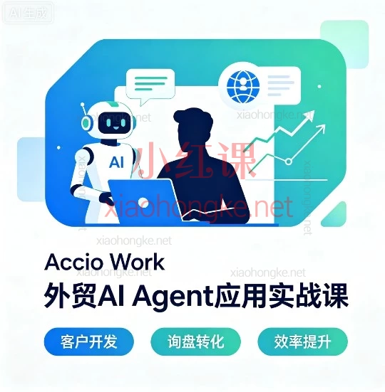 外贸人必看!AI Agent彻底重构工作流|Accio Work实战课