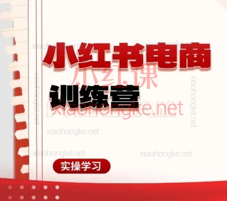 2026月亮小红书电商保姆级教程|0-1起店全攻略,新手看完直接落地!