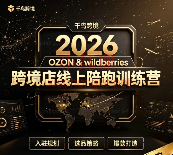 26年千鸟跨境新课!OZON+WB双平台保姆级陪跑,小白闭眼冲