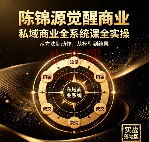 搞钱必看!陈锦源私域全系统课|从0到1搭建自动成交闭环