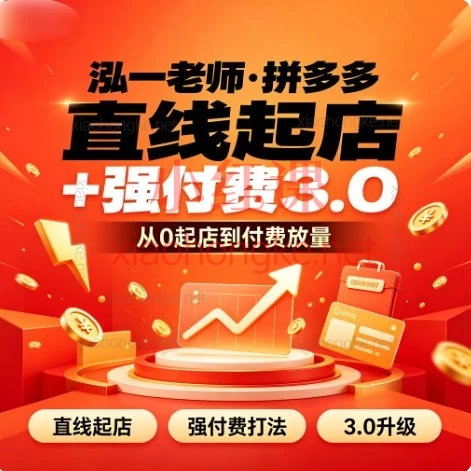 2026【泓一老师】拼多多直线起店全系课!强付费/微付费/活动裂变一网打尽
