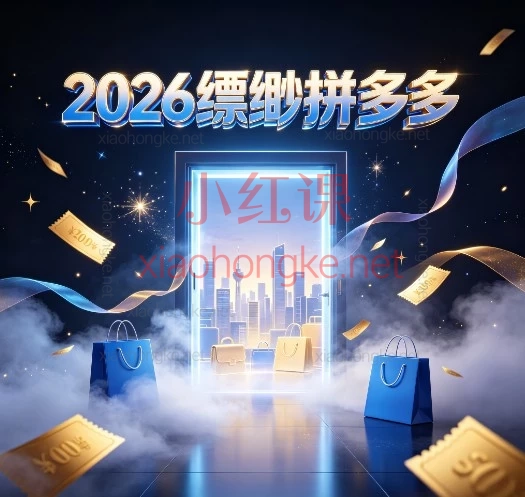 2026缥缈拼多多运营全套保姆级教程|从起店到爆单,强付费+半自然+AI矩阵一网打尽!