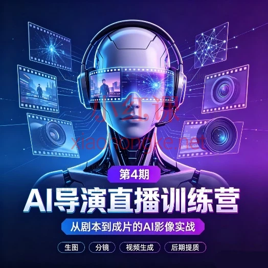 AI导演训练营第4期|0基础到接单,把AI变成印钞机!